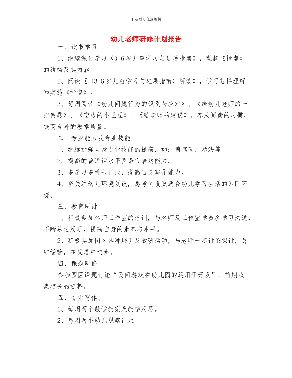 幼儿教师班务工作计划与幼儿教师研修计划报告汇编_第3页