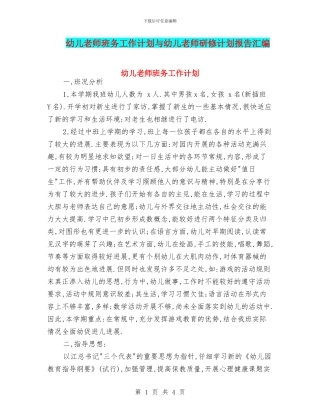 幼儿教师班务工作计划与幼儿教师研修计划报告汇编