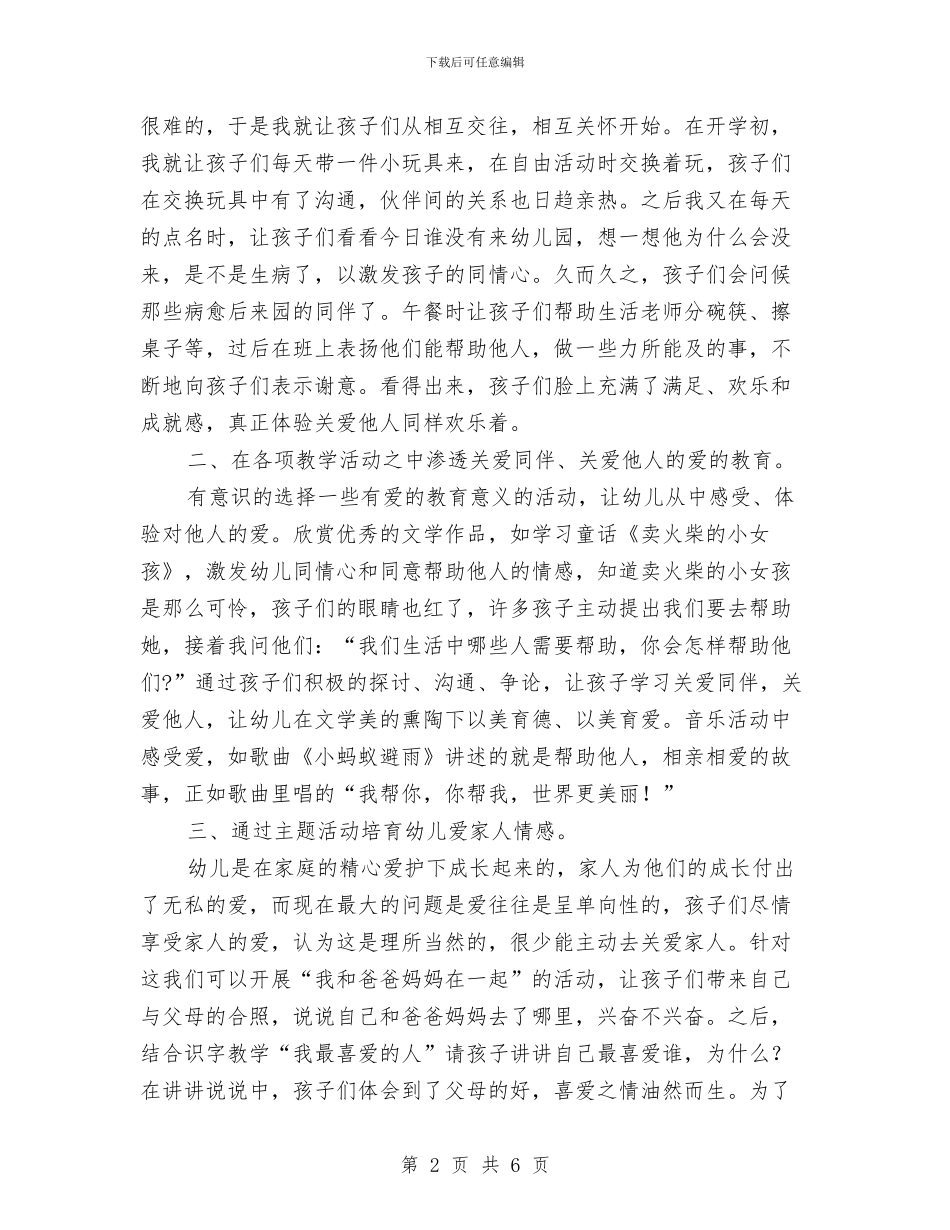 幼儿教师爱的教育与幼儿教师爱的演讲稿汇编_第2页