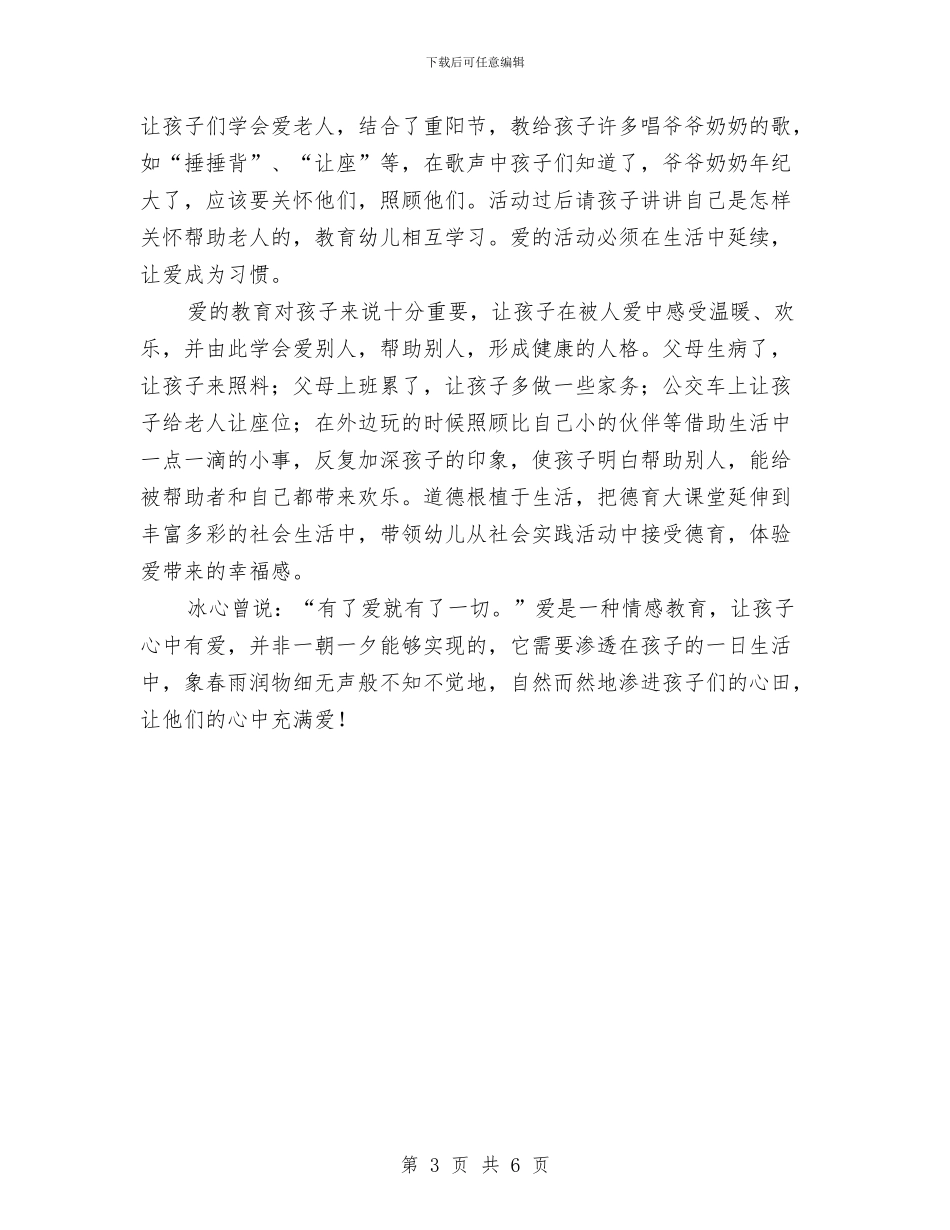 幼儿教师爱的教育与幼儿教师爱的演讲稿汇编_第3页