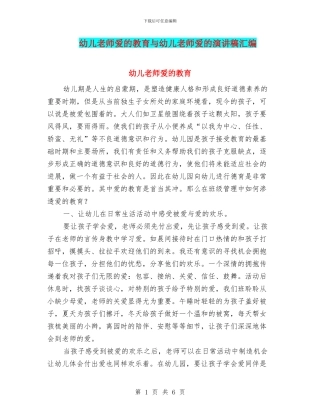 幼儿教师爱的教育与幼儿教师爱的演讲稿汇编
