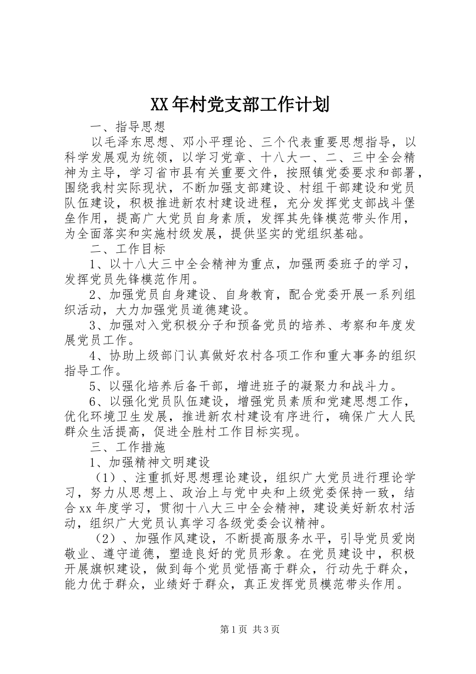 XX年村党支部工作计划 _第1页