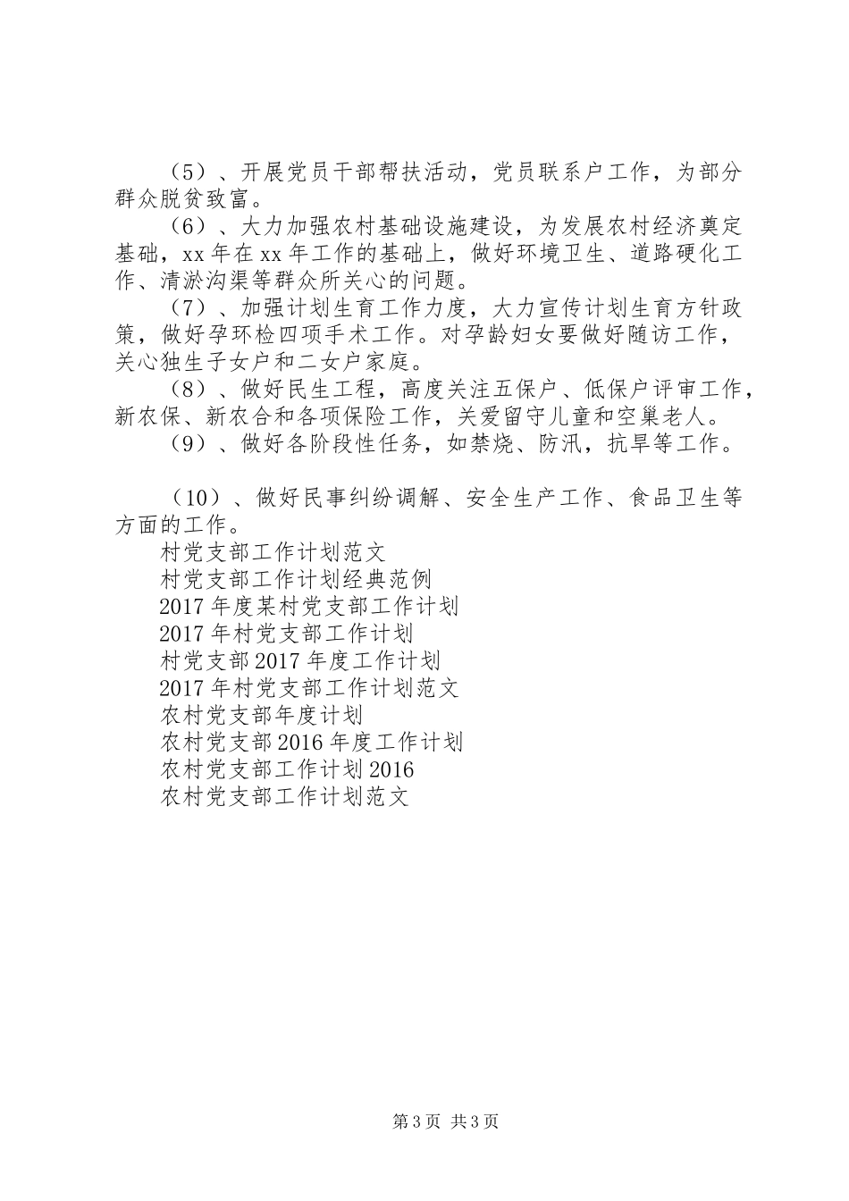 XX年村党支部工作计划 _第3页