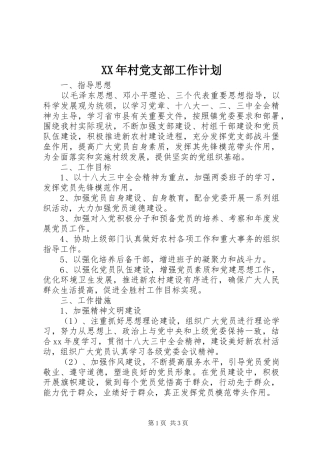 XX年村党支部工作计划 