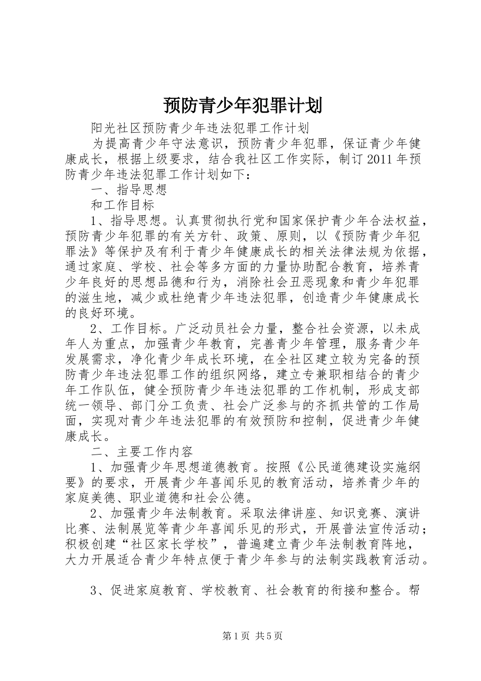 预防青少年犯罪计划 _第1页
