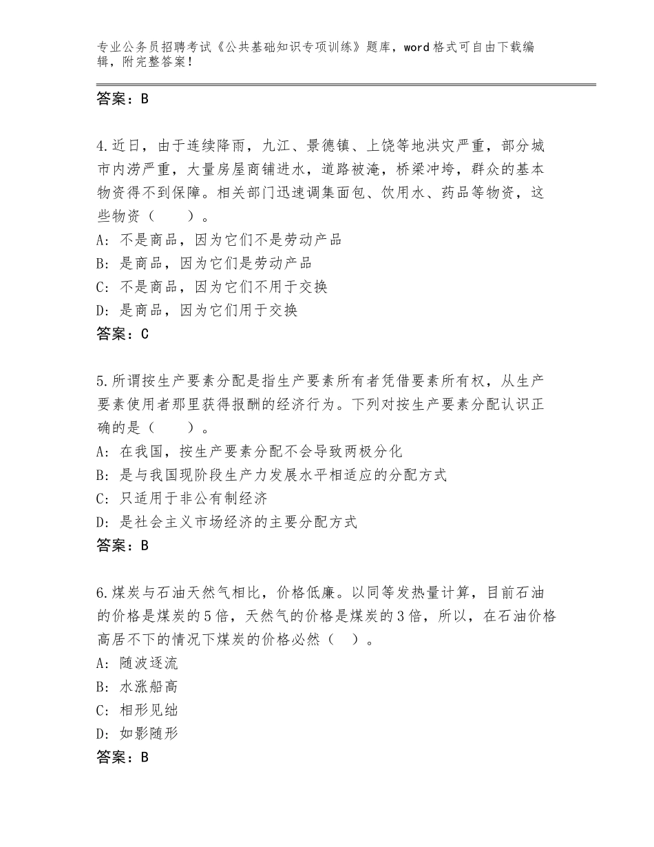 2024年广西壮族自治区合浦县公务员招聘考试《公共基础知识专项训练》完整版含答案【能力提升】_第2页