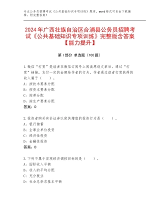 2024年广西壮族自治区合浦县公务员招聘考试《公共基础知识专项训练》完整版含答案【能力提升】