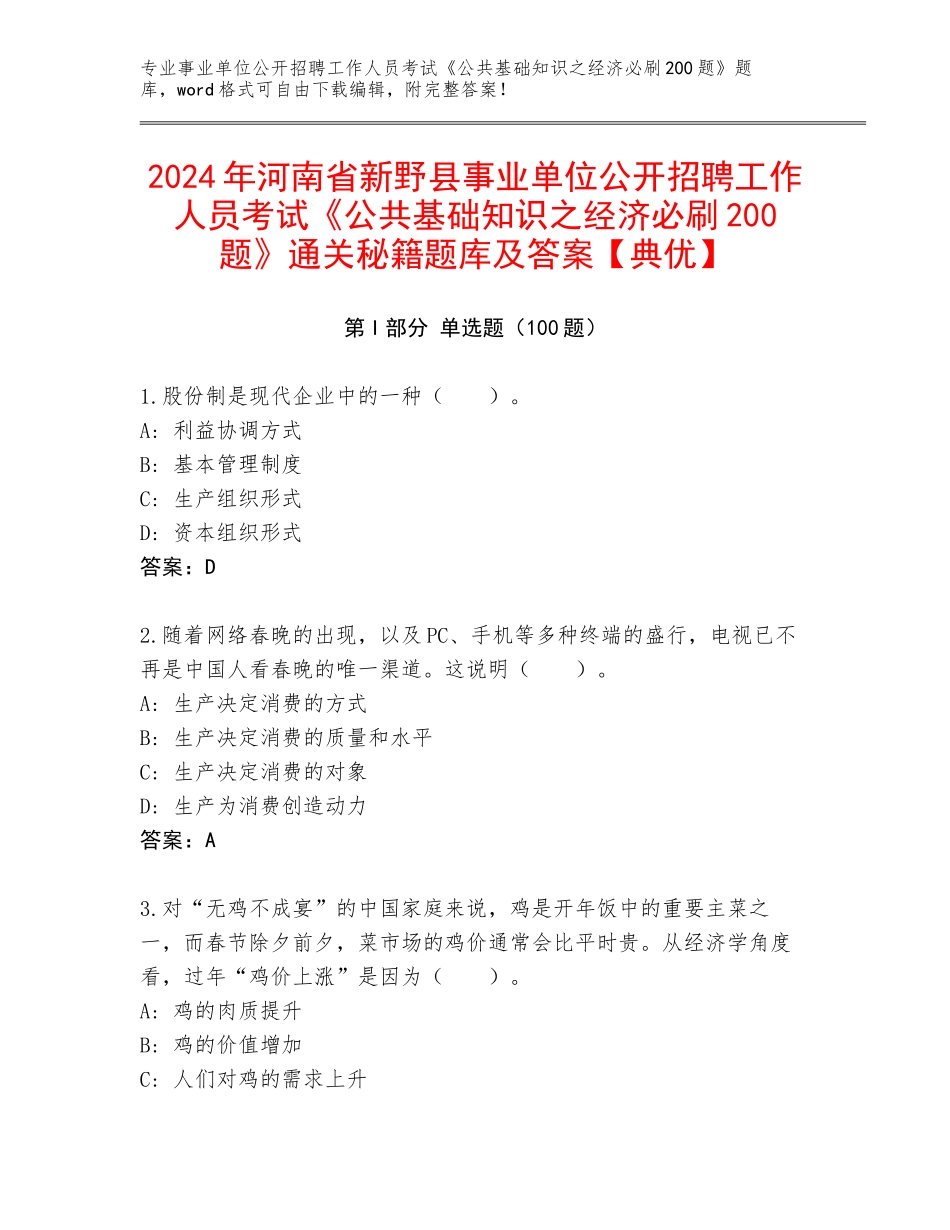2024年河南省新野县事业单位公开招聘工作人员考试《公共基础知识之经济必刷200题》通关秘籍题库及答案【典优】_第1页