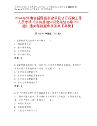 2024年河南省新野县事业单位公开招聘工作人员考试《公共基础知识之经济必刷200题》通关秘籍题库及答案【典优】