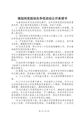 规划局党组创先争优活动公开承诺书 