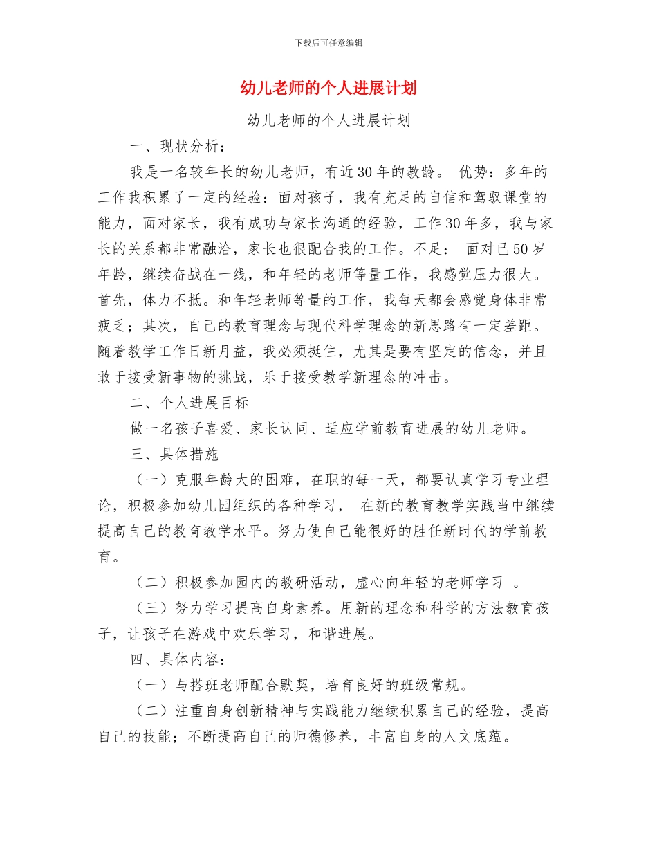 幼儿教师的一份实习报告分析与幼儿教师的个人发展计划汇编_第3页
