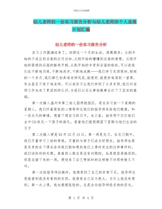 幼儿教师的一份实习报告分析与幼儿教师的个人发展计划汇编