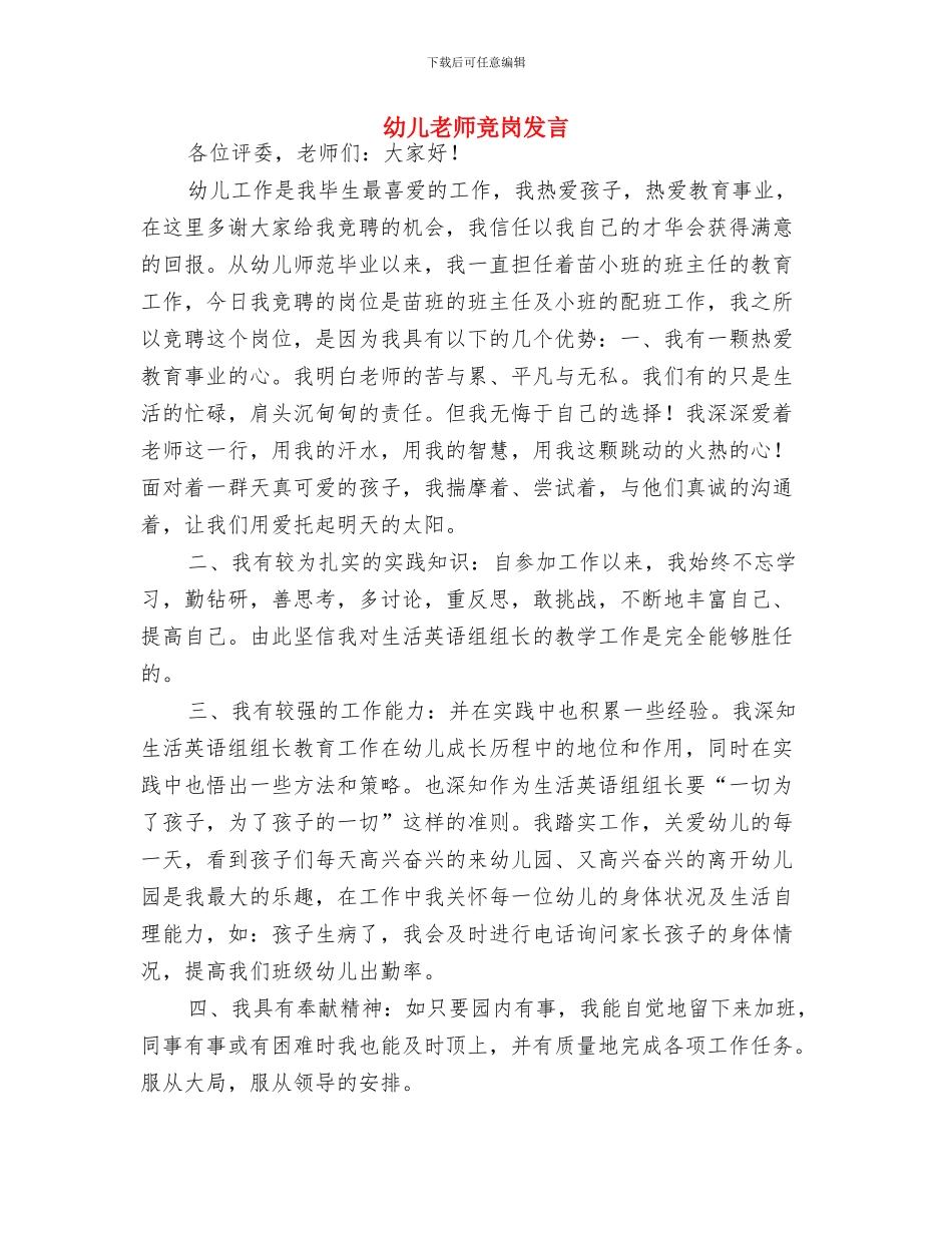 幼儿教师班务工作计划与幼儿教师竞岗发言汇编_第3页