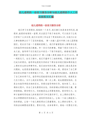 幼儿教师的一份实习报告分析与幼儿教师的个人工作总结范文汇编