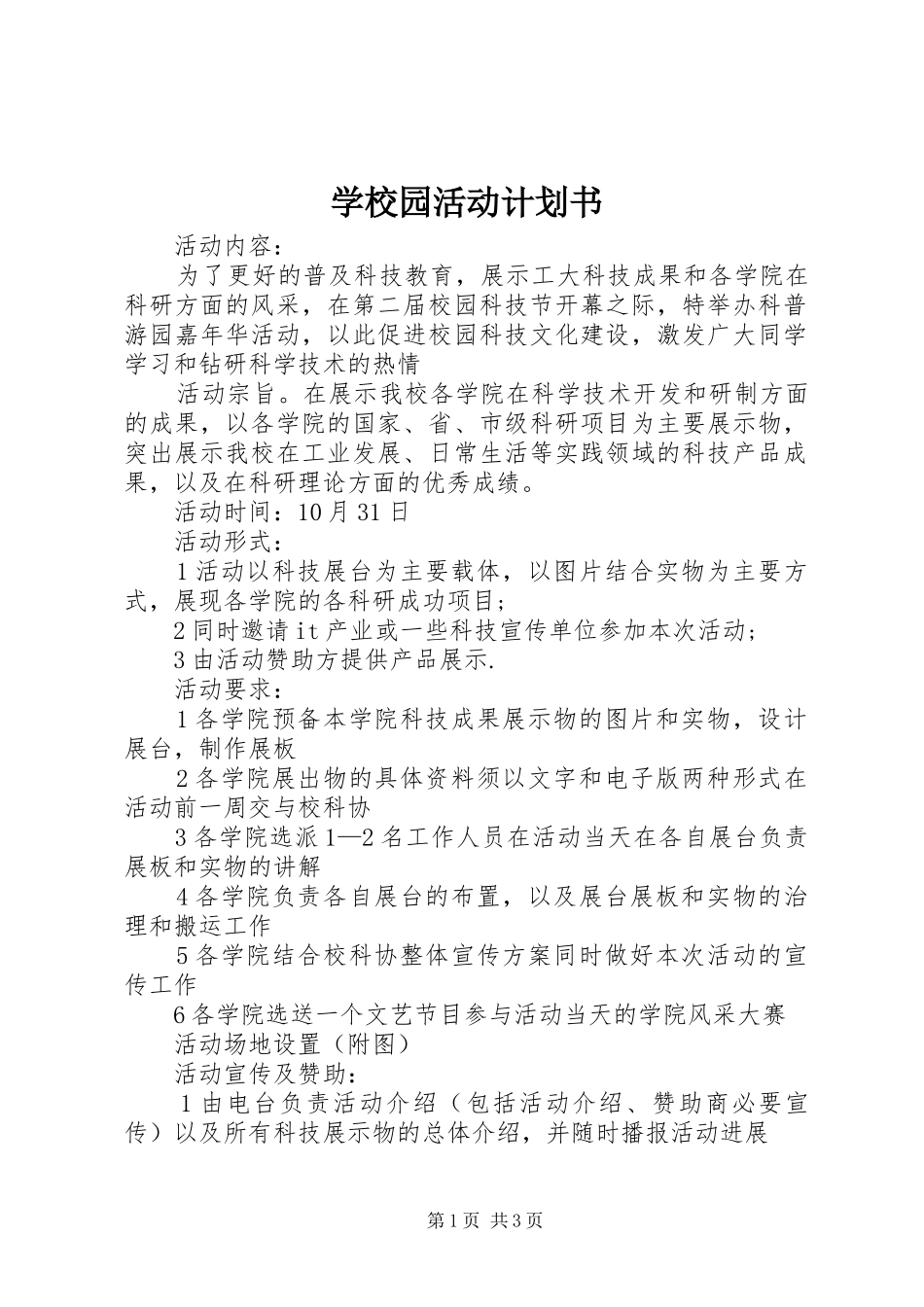 学校园活动计划书 _第1页