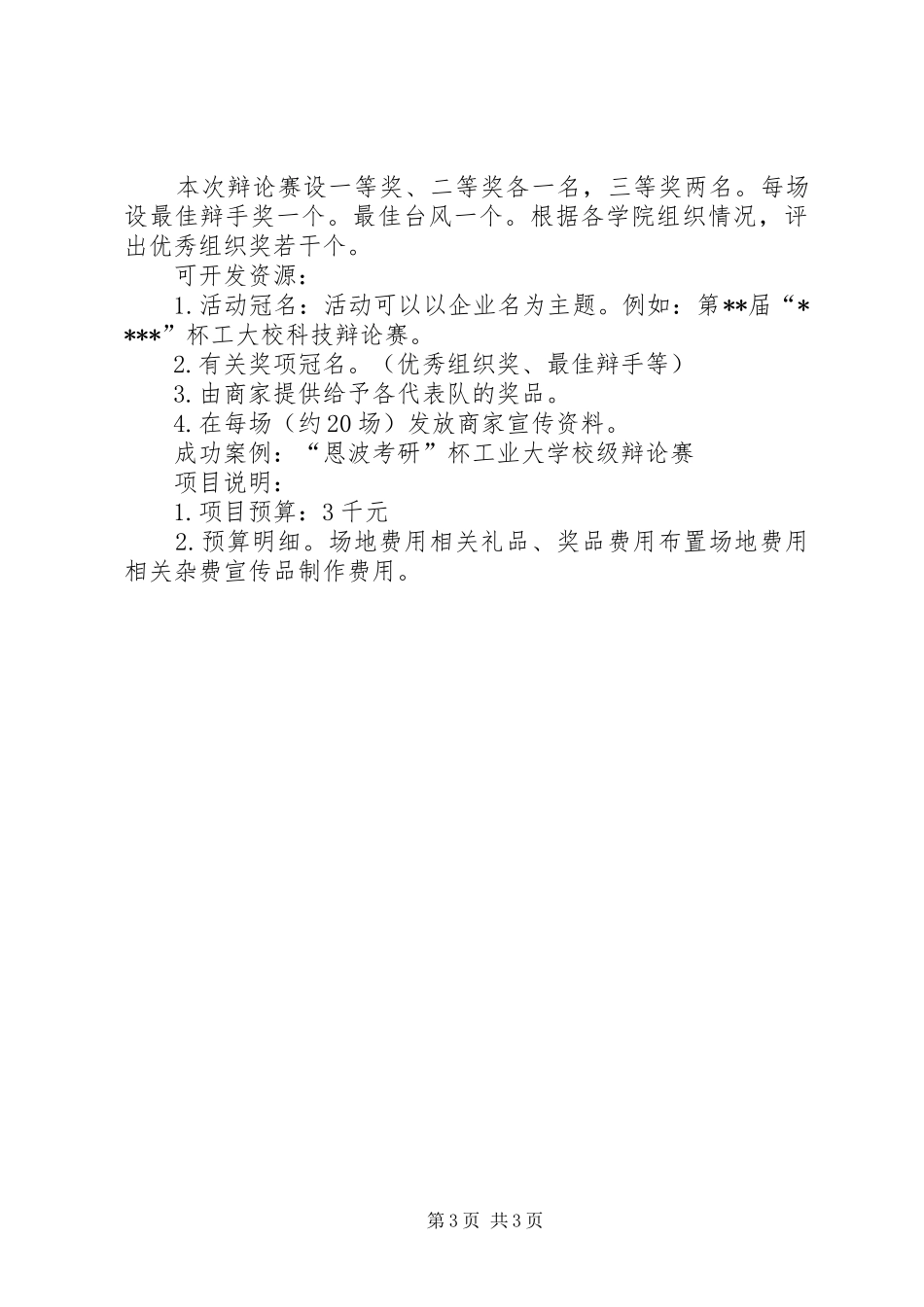 学校园活动计划书 _第3页