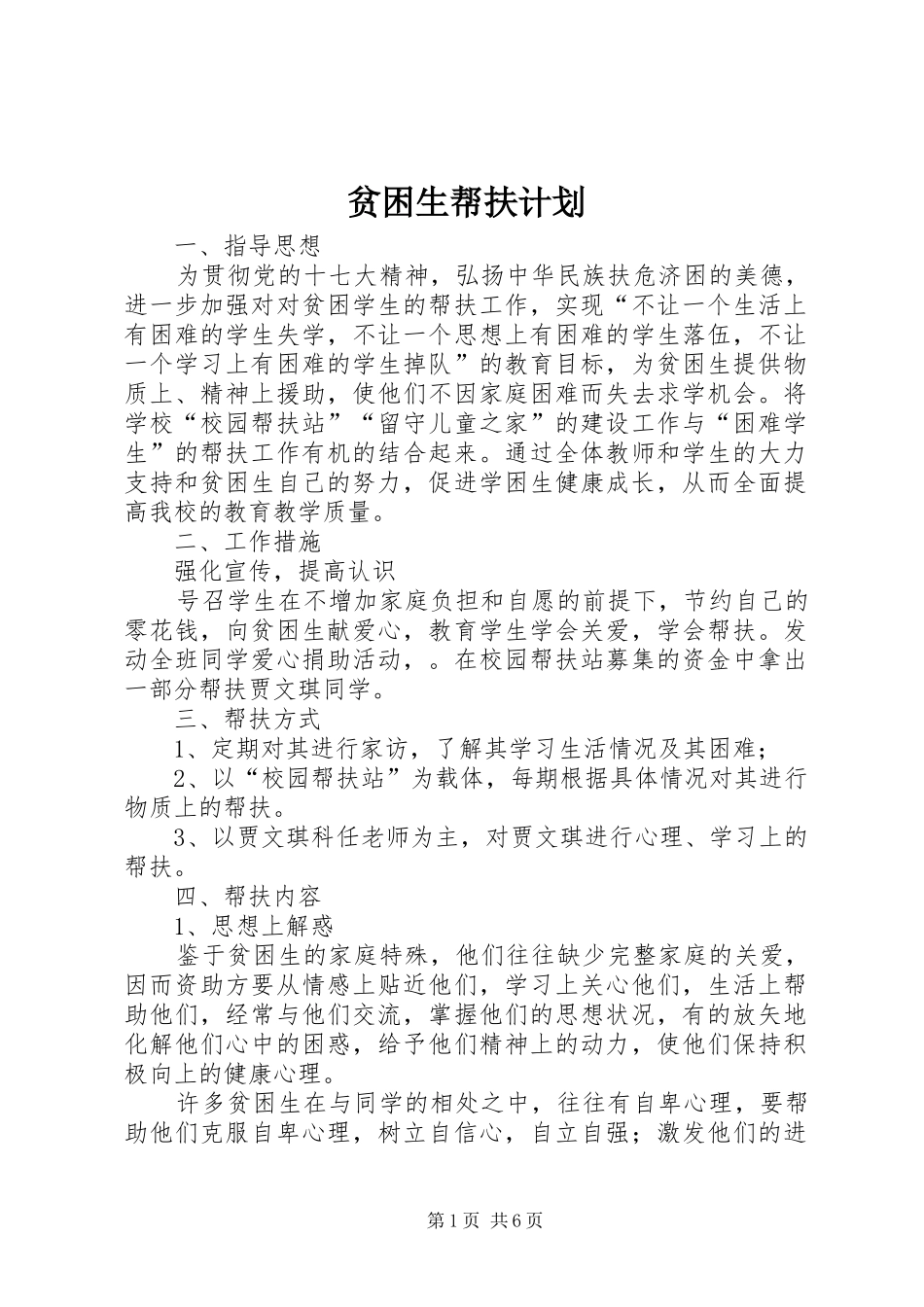 贫困生帮扶计划 _第1页