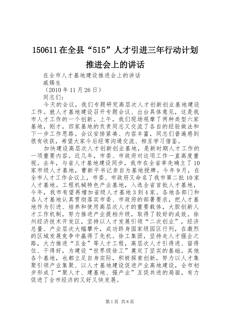150611在全县“515”人才引进三年行动计划推进会上的讲话 _第1页