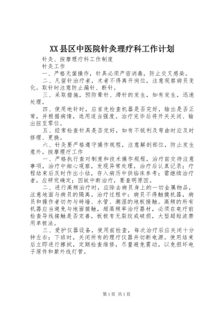 XX县区中医院针灸理疗科工作计划 