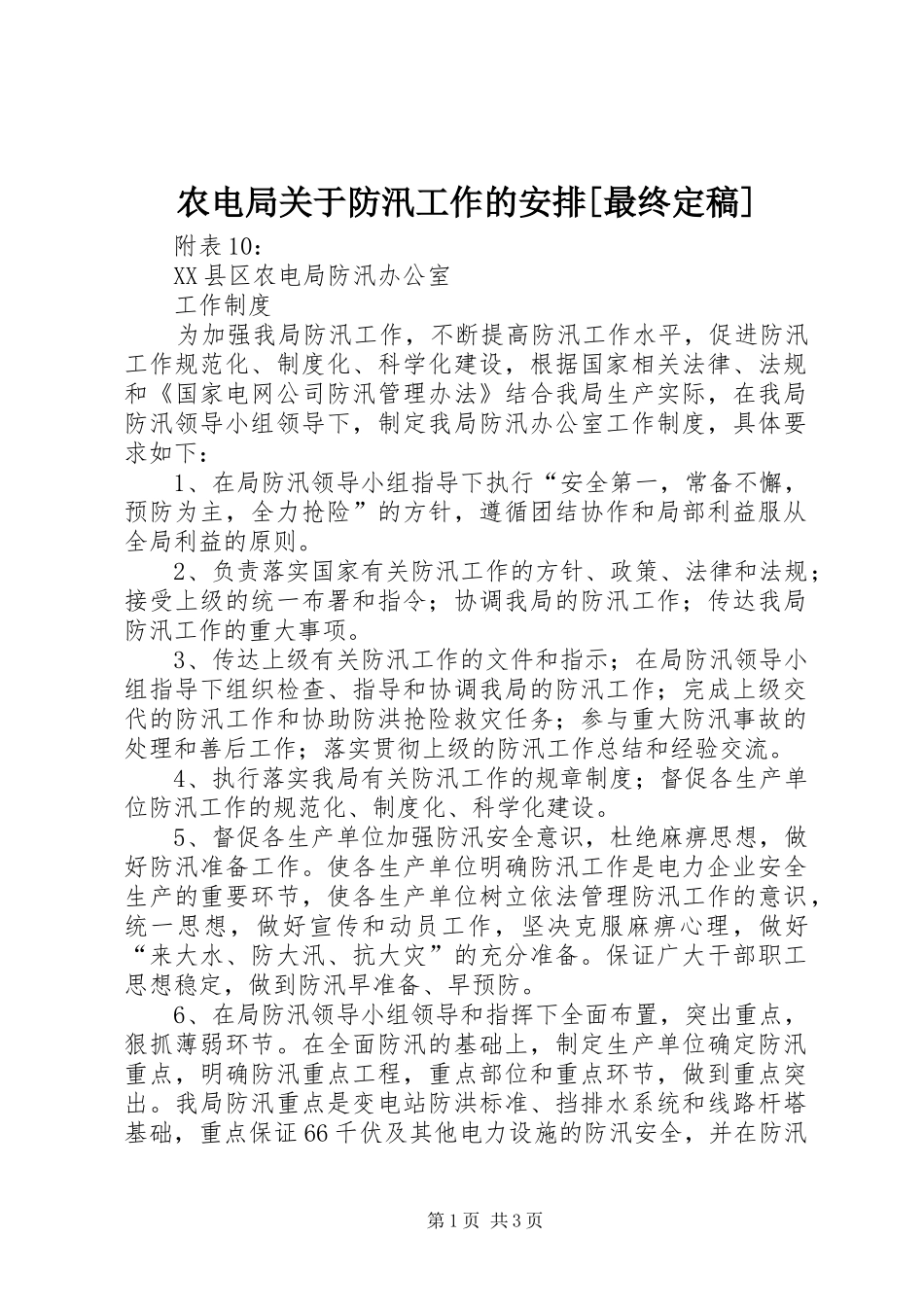 农电局关于防汛工作的安排[最终定稿] _第1页