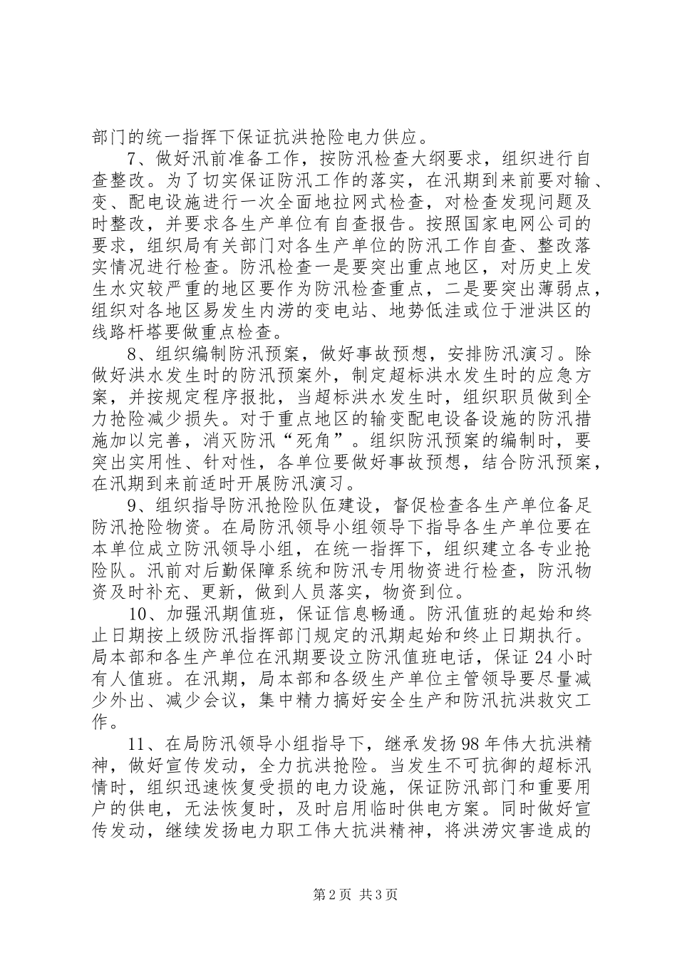 农电局关于防汛工作的安排[最终定稿] _第2页