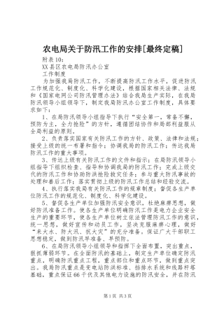 农电局关于防汛工作的安排[最终定稿] 