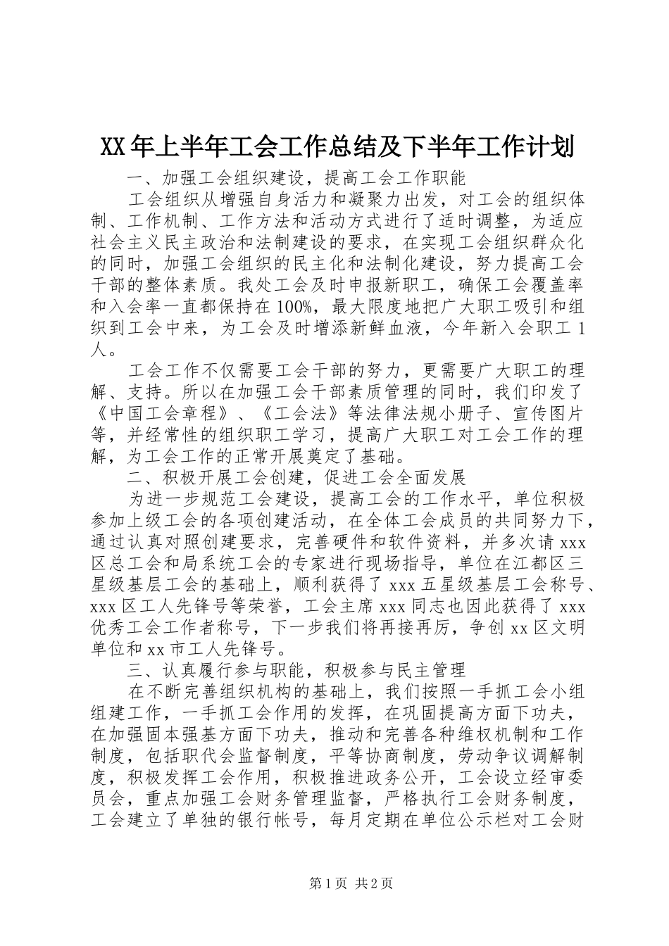 XX年上半年工会工作总结及下半年工作计划 _第1页