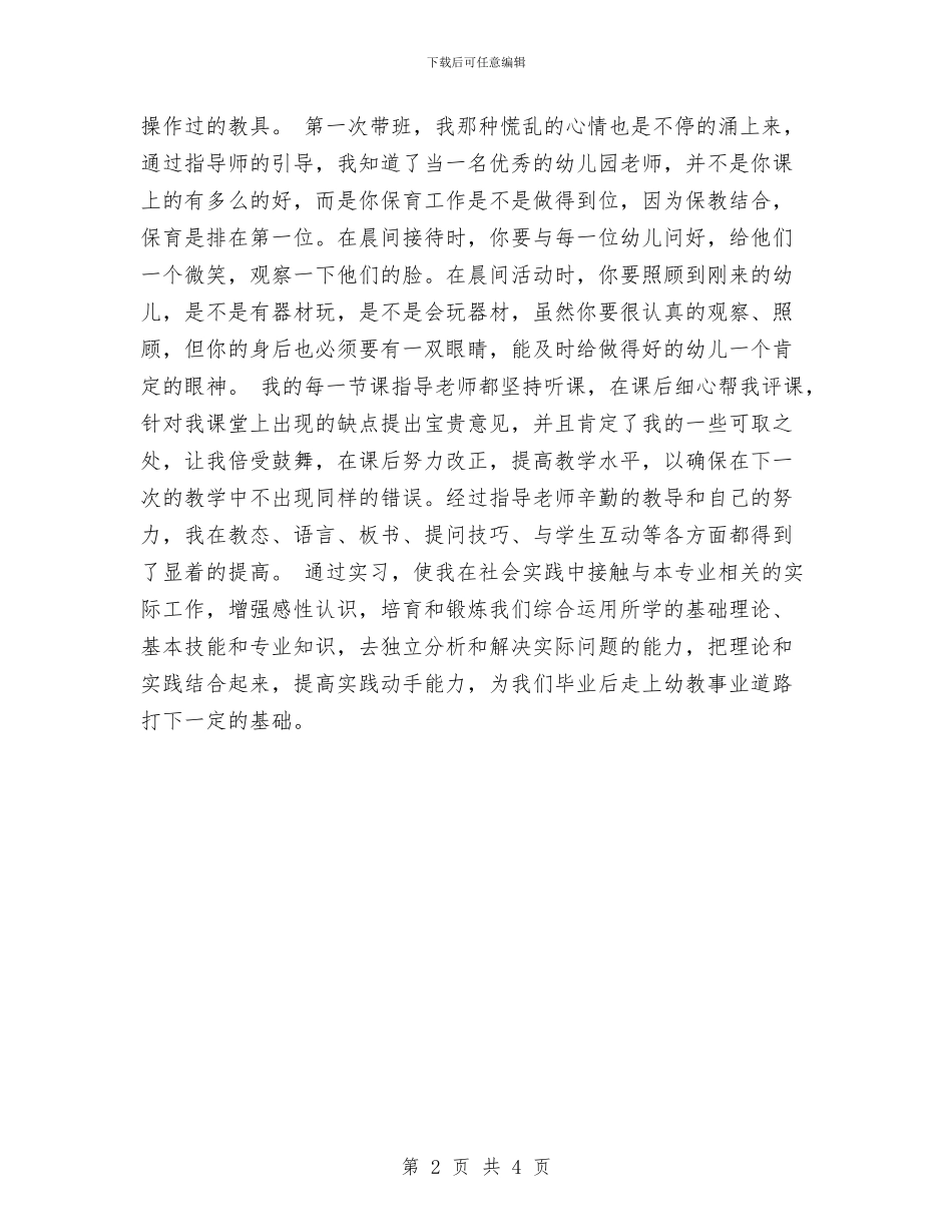 幼儿教师的一份实习报告分析与幼儿教师研修心得体会汇编_第2页