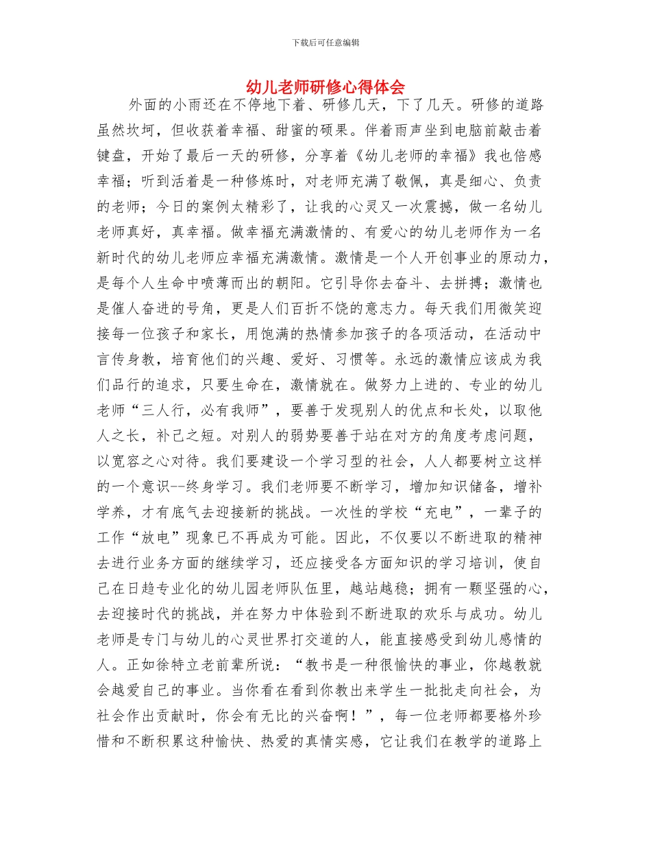 幼儿教师的一份实习报告分析与幼儿教师研修心得体会汇编_第3页