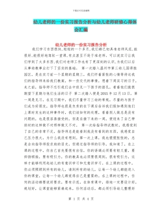 幼儿教师的一份实习报告分析与幼儿教师研修心得体会汇编