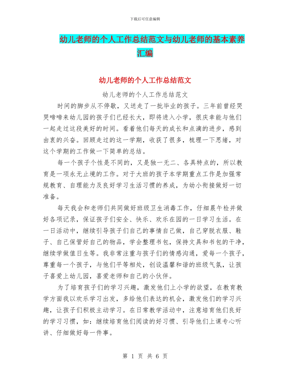 幼儿教师的个人工作总结范文与幼儿教师的基本素养汇编_第1页