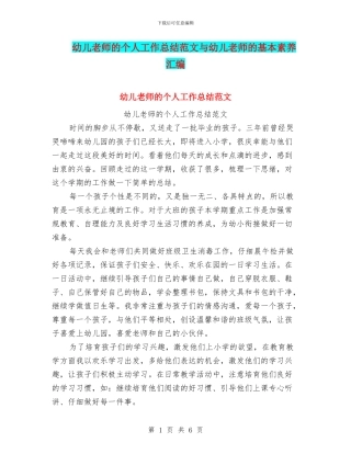 幼儿教师的个人工作总结范文与幼儿教师的基本素养汇编