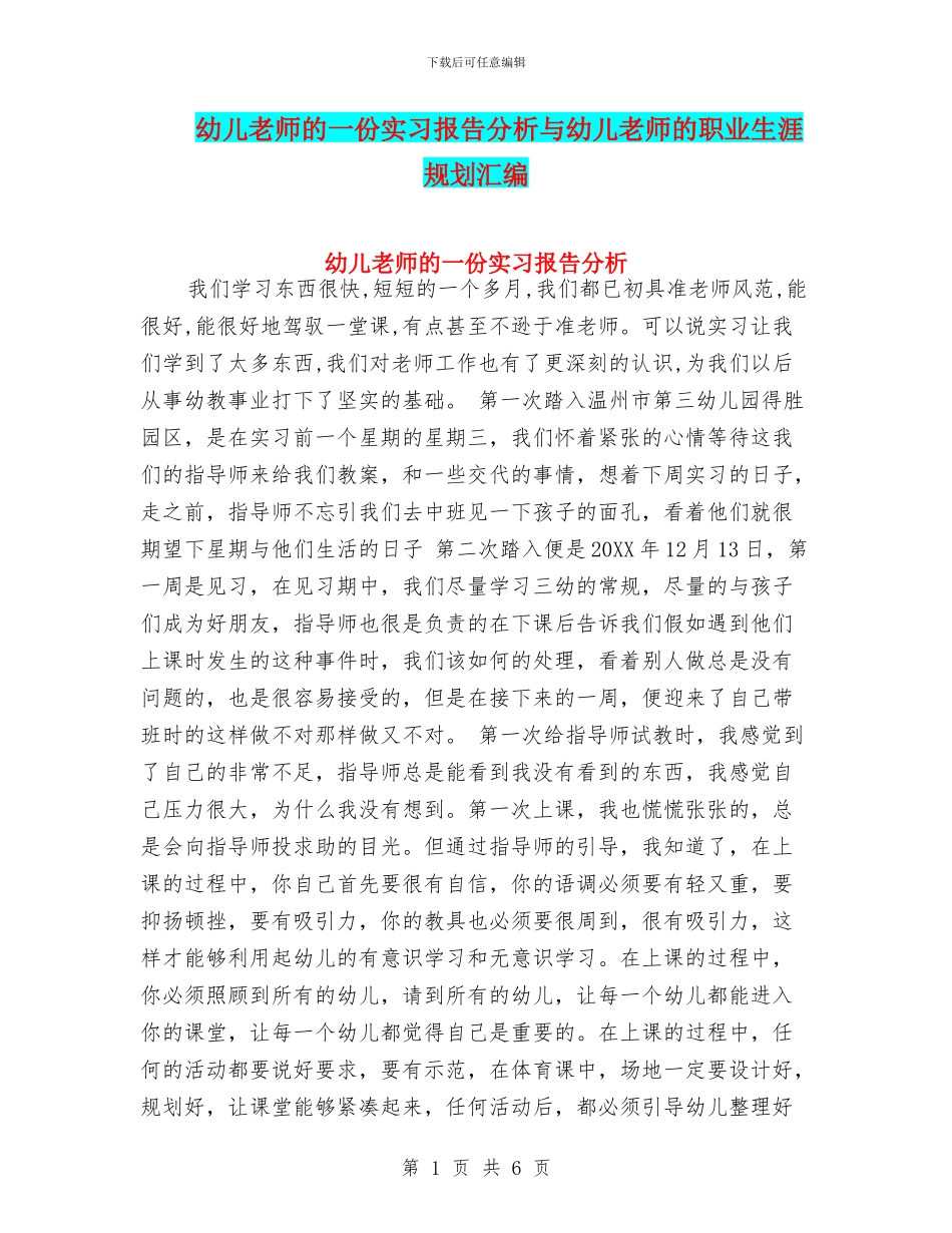 幼儿教师的一份实习报告分析与幼儿教师的职业生涯规划汇编_第1页