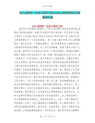 幼儿教师的一份实习报告分析与幼儿教师的职业生涯规划汇编