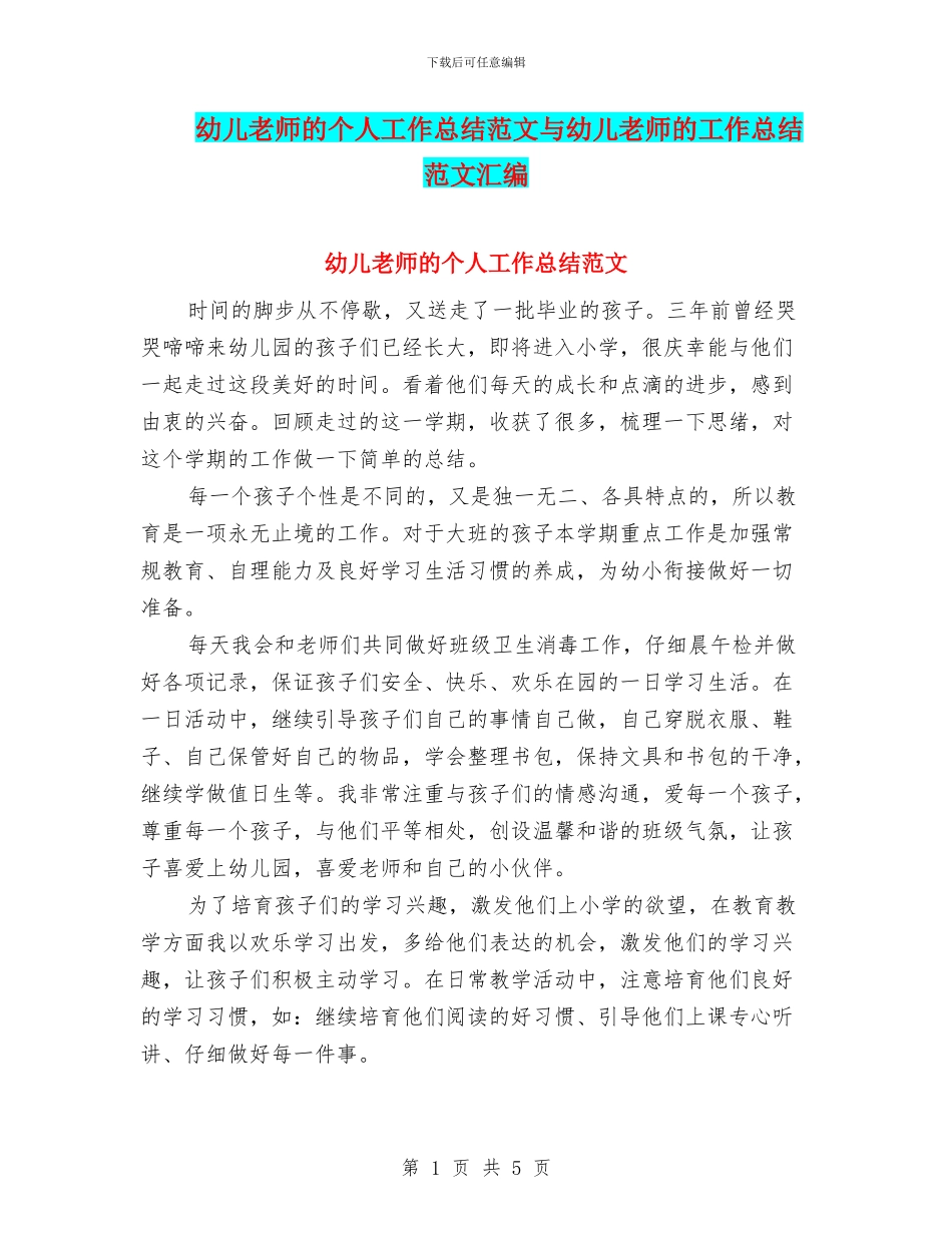 幼儿教师的个人工作总结范文与幼儿教师的工作总结范文汇编_第1页