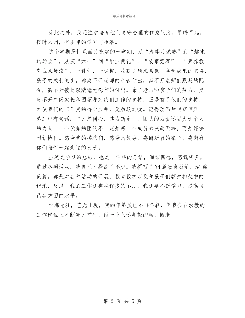 幼儿教师的个人工作总结范文与幼儿教师的工作总结范文汇编_第2页