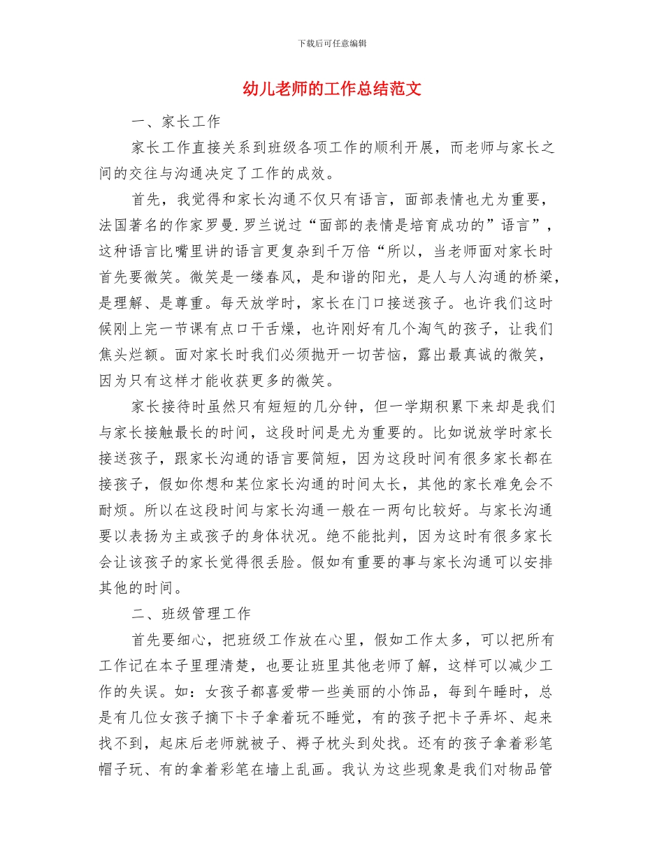 幼儿教师的个人工作总结范文与幼儿教师的工作总结范文汇编_第3页