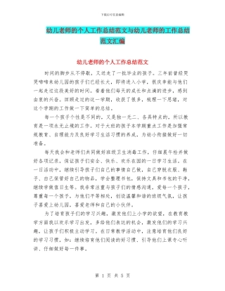 幼儿教师的个人工作总结范文与幼儿教师的工作总结范文汇编