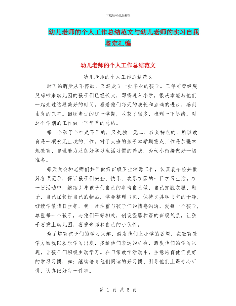 幼儿教师的个人工作总结范文与幼儿教师的实习自我鉴定汇编_第1页