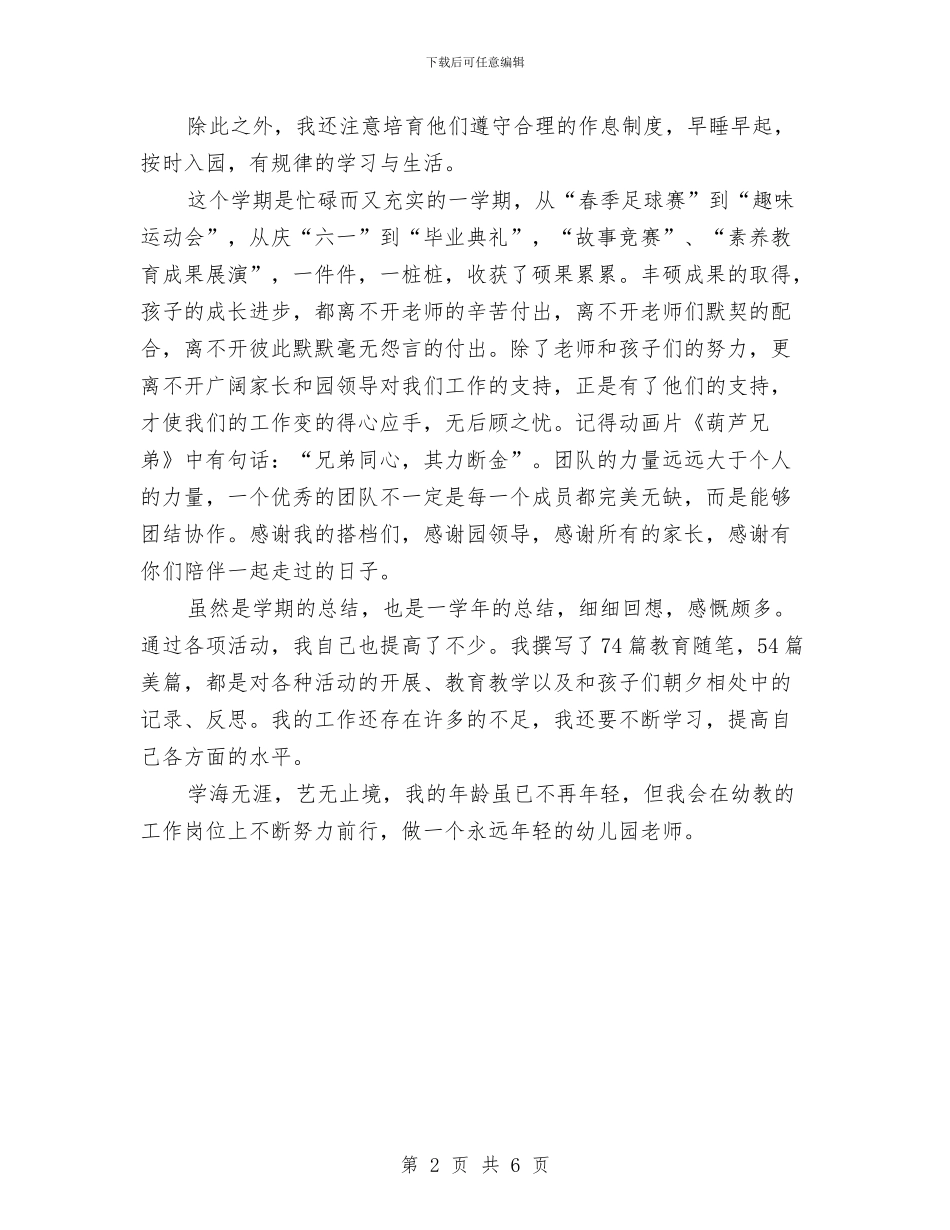 幼儿教师的个人工作总结范文与幼儿教师的实习自我鉴定汇编_第2页