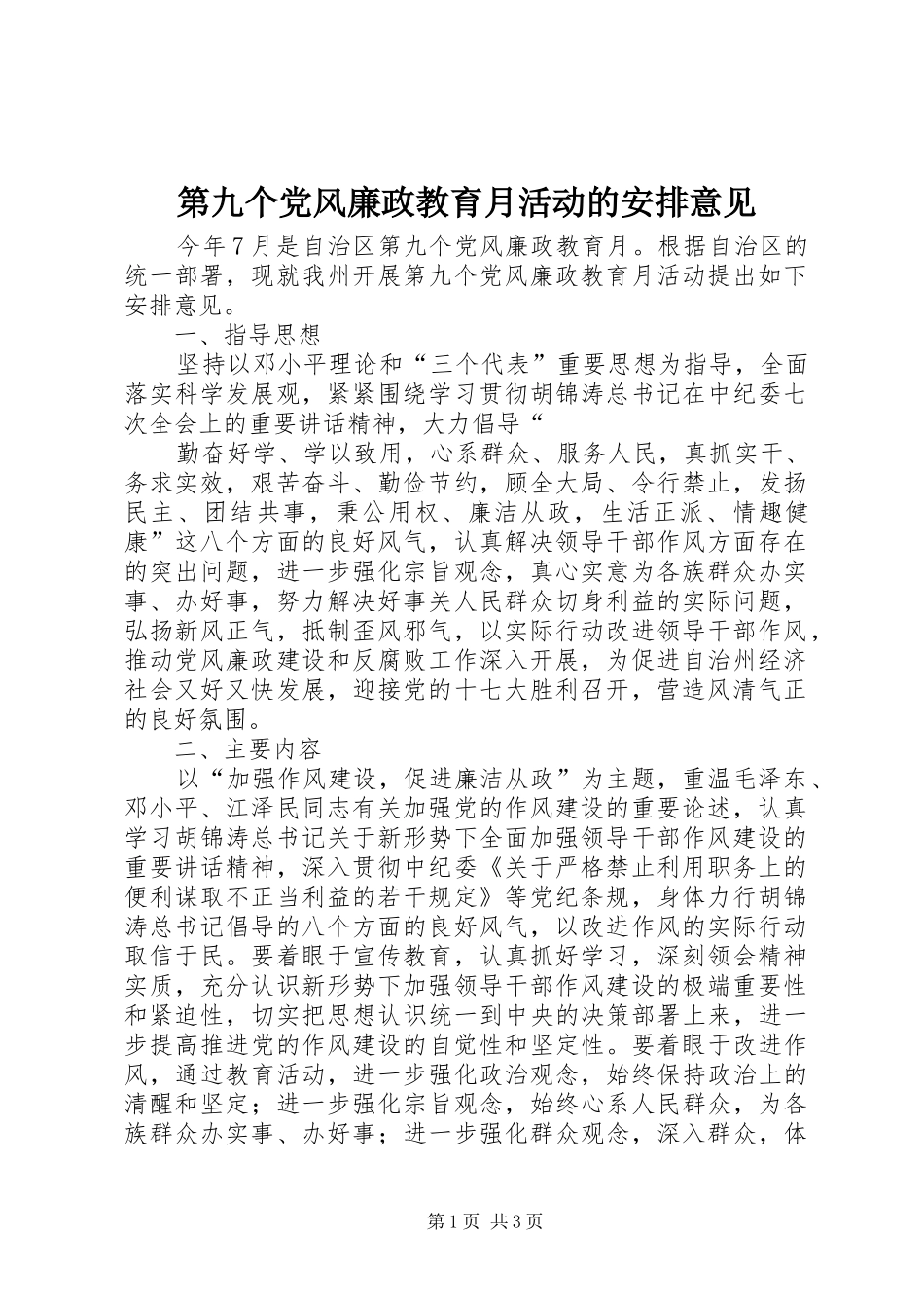 第九个党风廉政教育月活动的安排意见 _第1页