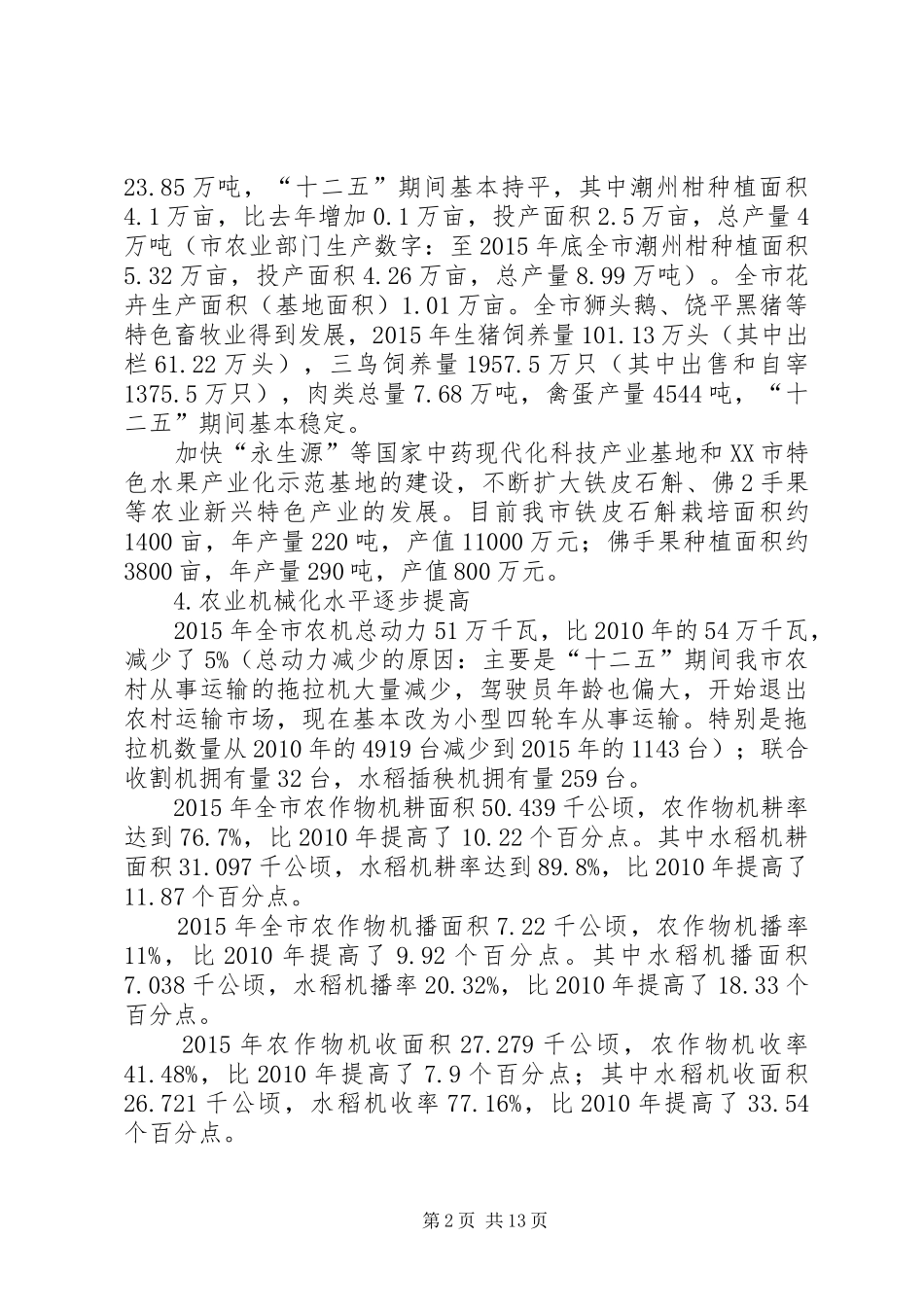 XX县区农业农村经济“十一五”规划1 _第2页