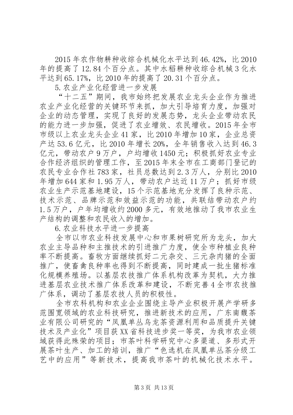 XX县区农业农村经济“十一五”规划1 _第3页