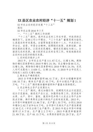 XX县区农业农村经济“十一五”规划1 