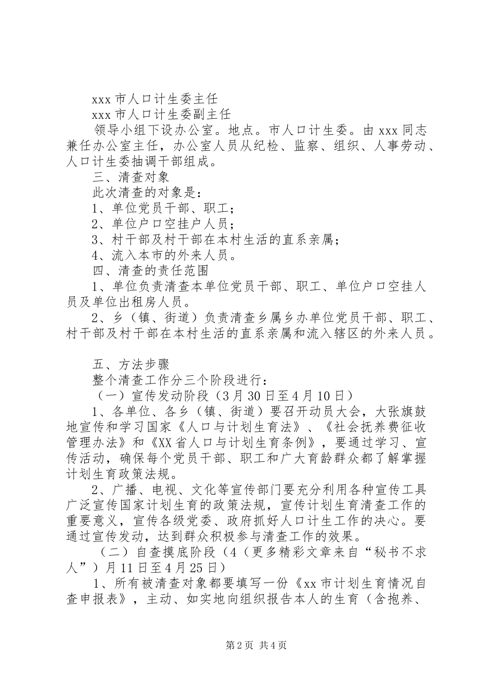 关于清查党员干部、职工及流入人口计划生育情况的实施意见 _第2页