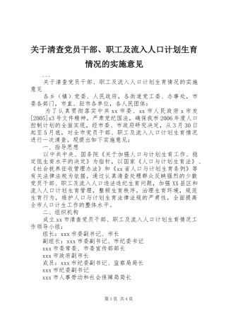 关于清查党员干部、职工及流入人口计划生育情况的实施意见 