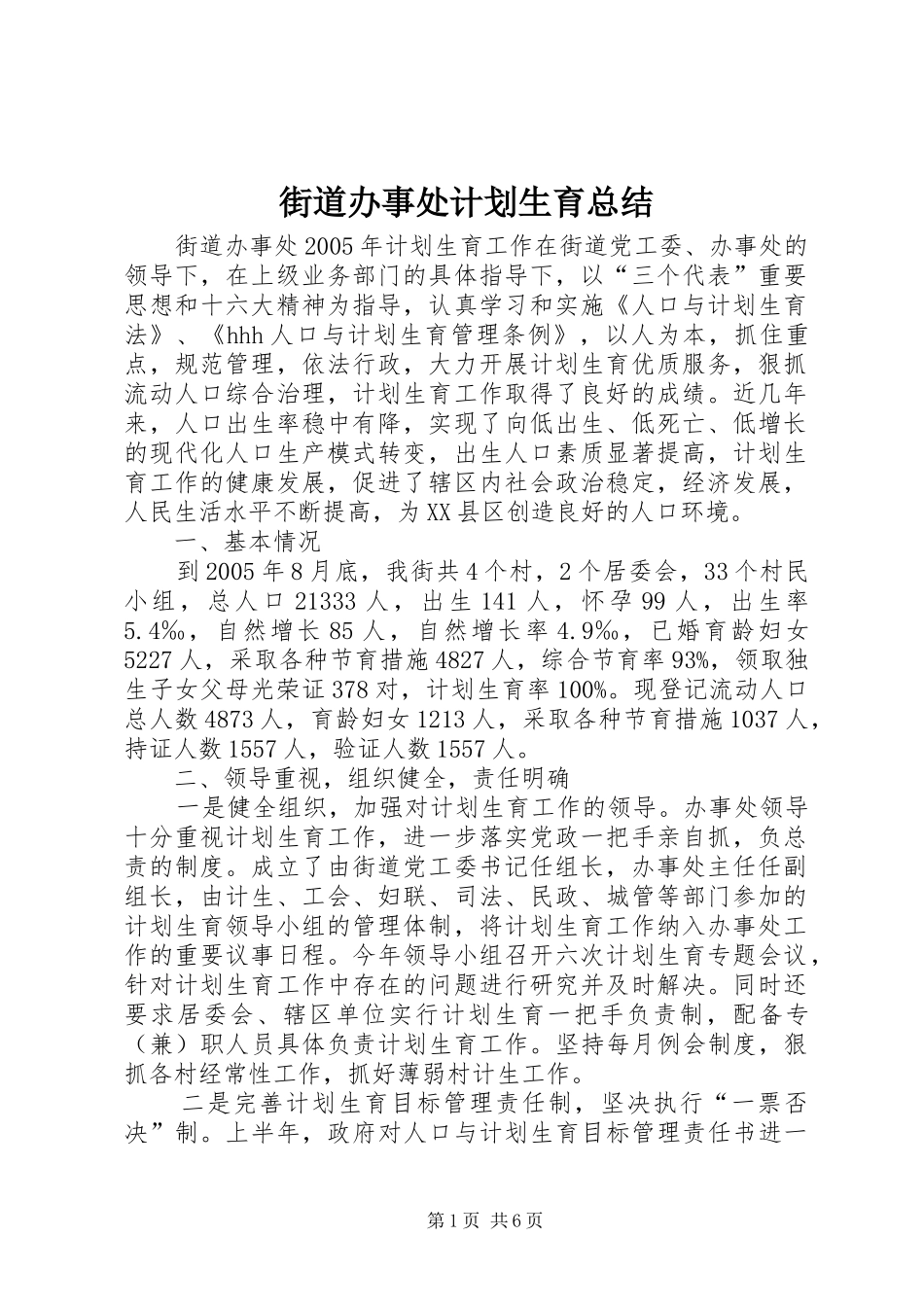 街道办事处计划生育总结 _第1页