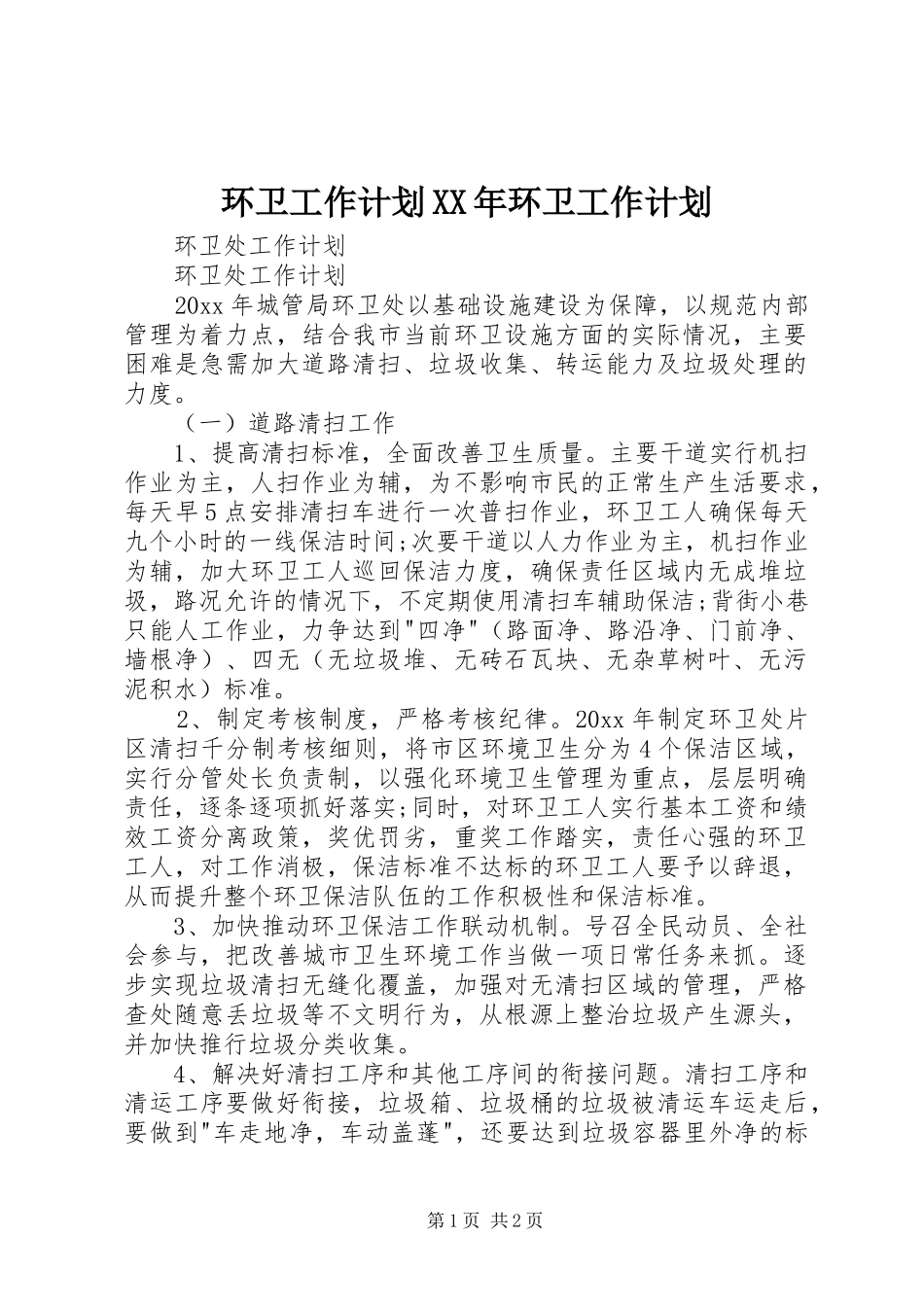 环卫工作计划XX年环卫工作计划 _第1页