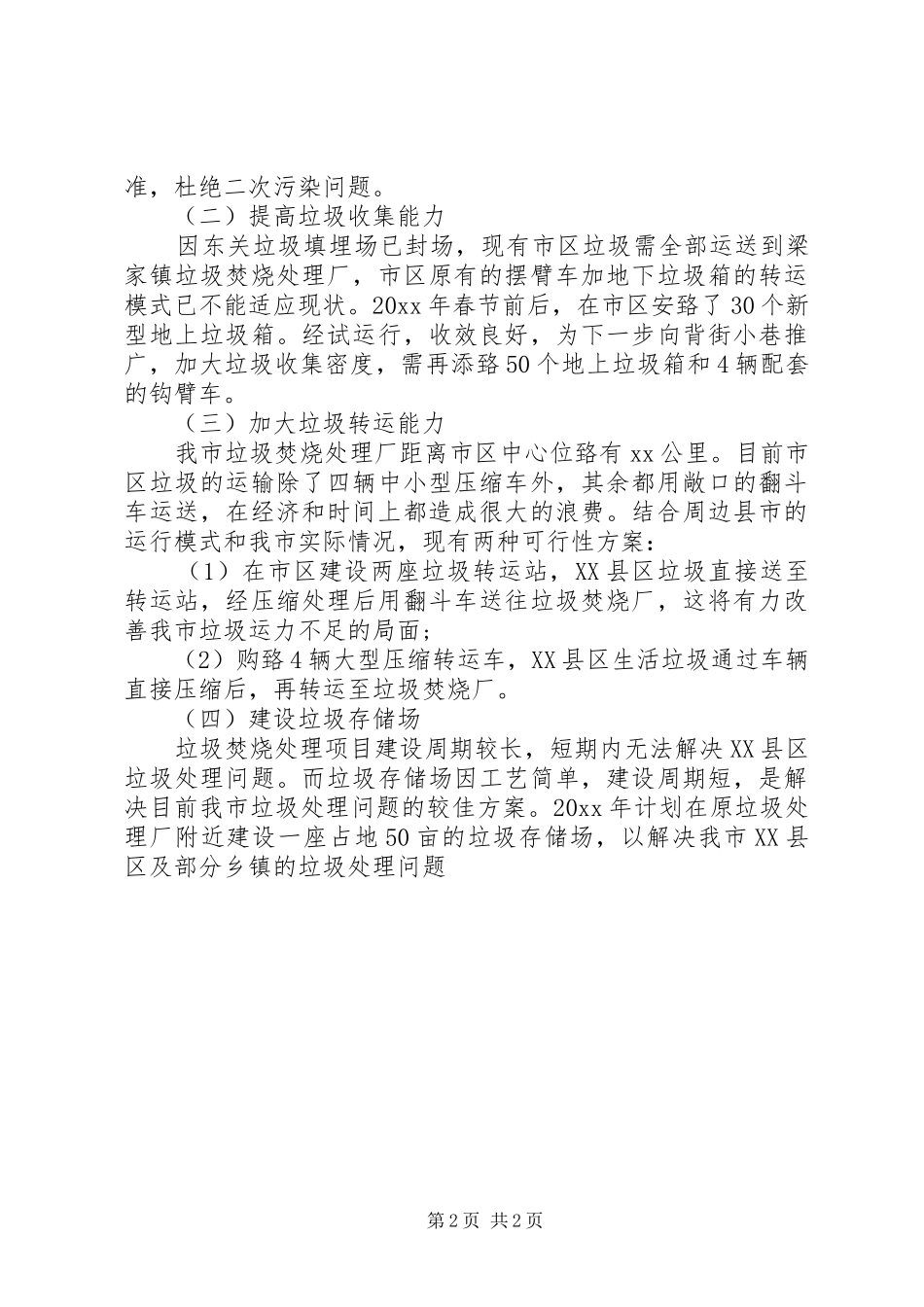 环卫工作计划XX年环卫工作计划 _第2页