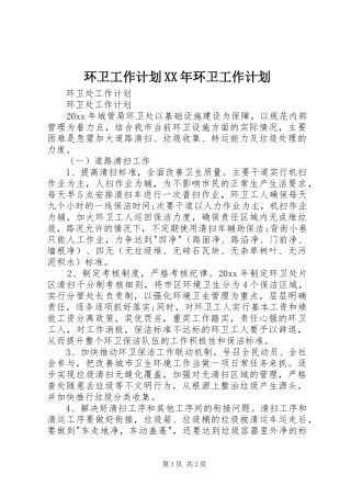 环卫工作计划XX年环卫工作计划 